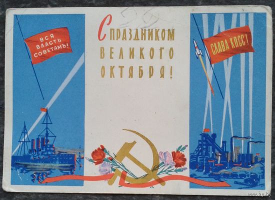 Белов А. С праздником Великого Октября. 1961 г.