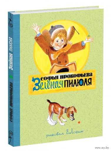 Зеленая пилюля. Поучительная сказка для детей. Софья Прокофьева. Художник Вениамин Лосин ///