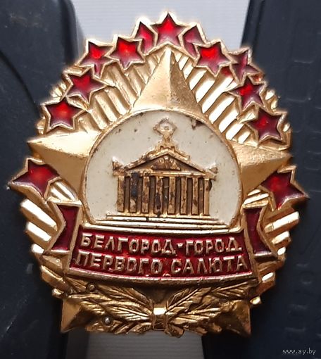 Белгород-город первого салюта