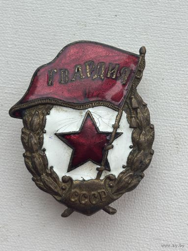 Старт с 1 рубля ! Знак гвардия СССР Смотрите другие лоты много распродаж!!