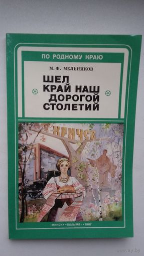 М. Мельников. Шёл наш край дорогой столетий: Кричевщина (По родному краю)