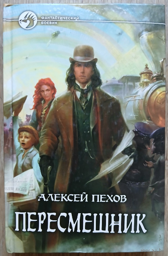 Алексей Пехов "Пересмешник" (серия "Фантастический боевик")