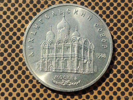 СССР. 5 рублей 1991 - Архангельский собор в Москве.