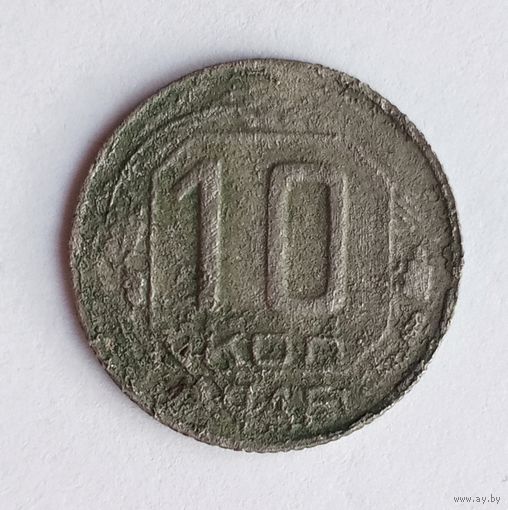 СССР. 10 копеек 1946 г.