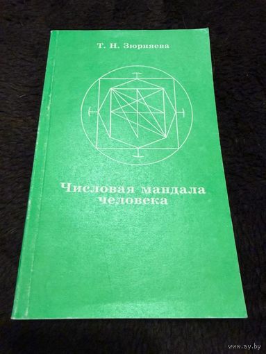 Числовая мандала человека / Т. Н. Зюрняева.