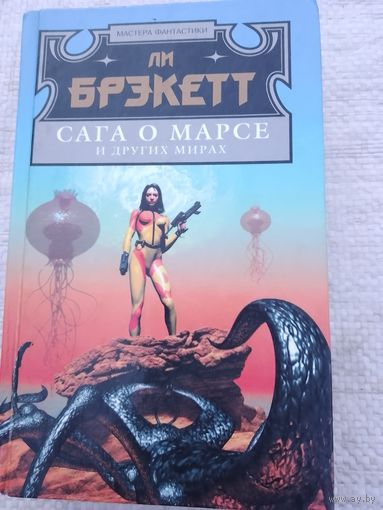 Сага о Марсе