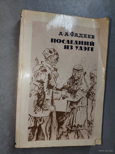 Александр Фадеев "Последний из Удэге"