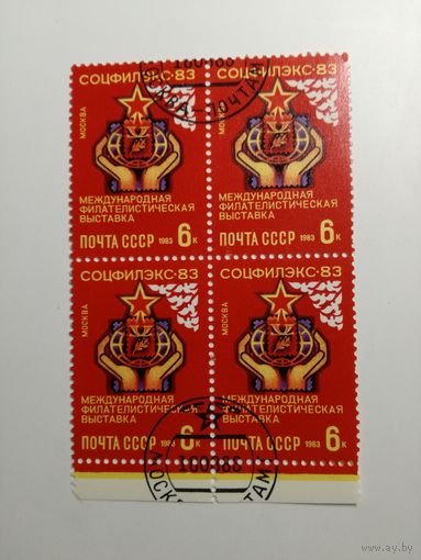 1983 СССР. Соцфилэкс 83. Квартблок