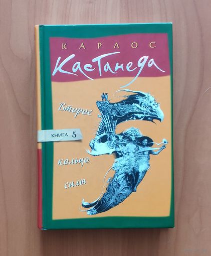 Карлос Кастанеда. Второе кольцо силы