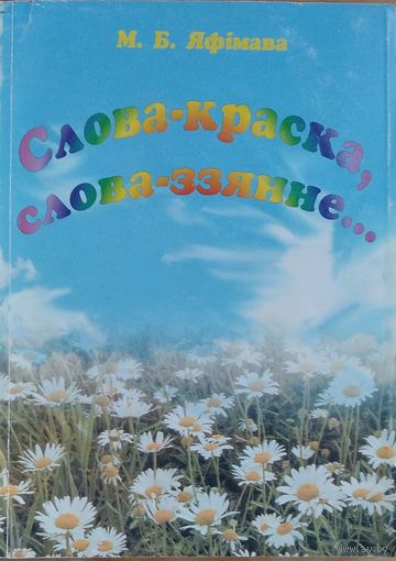 М. Б. Яфімава. Слова-краска, слова-ззянне ...: дапаможнік для настаўнікаў. Аўтограф аўтара.