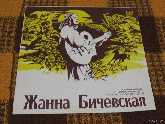 Жанна Бичевская 1