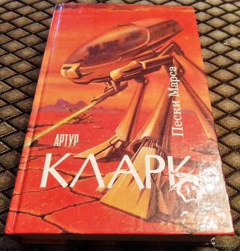 ПЕСКИ МАРСА. Город и звёзды. Большая Глубина / Артур КЛАРК
