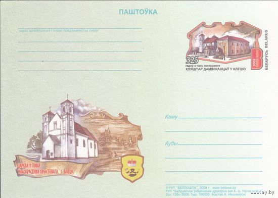 Беларусь 2008 ПК с ОМ 325 лет со времени основания монастыря доминиканцев в Клецке (к5)