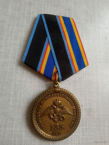 Медаль. 135 лет Уголовно-исполнительной системе.