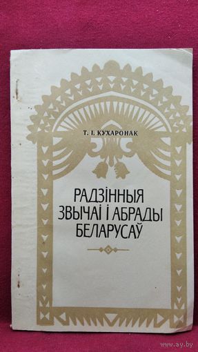 Т. I. Кухаронак. Радзінныя звычаі і абрады беларусаў