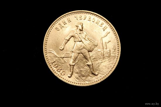 Один червонец 1980 г, СССР. Штемпельный блеск, пореже!