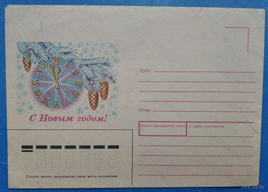ХМК. С Новым годом! Худ. Каменских Л. 1987 г. Чистый