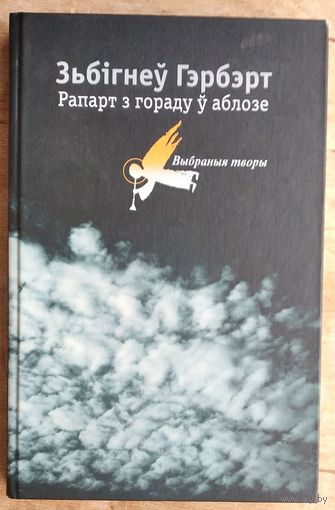 Зьбігнеў Гэрбэрт. Рапарт з гораду ў аблозе: выбраныя творы.