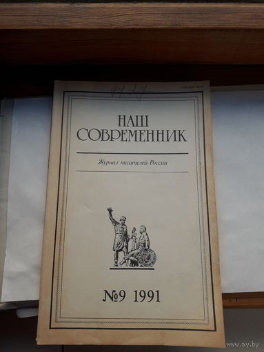 Журнал Наш современник 1991-9