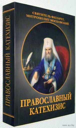 "Православный катехизис" Дроздов
