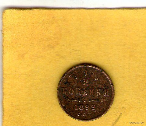 1/2 копейки 1899 СПБ в вензеле 4 завитка.