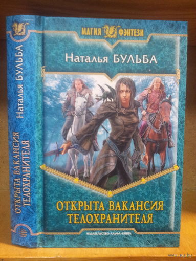 Бульба Н. "Открыта вакансия телохранителя" Серия "Магия фэнтези"