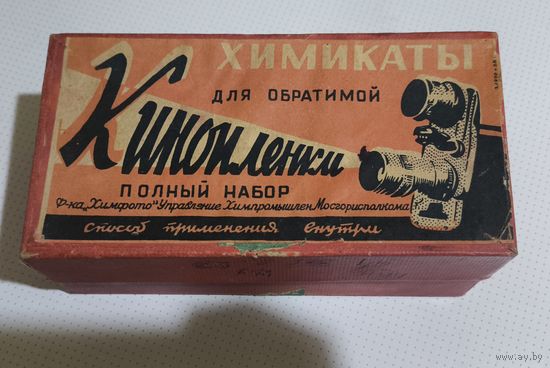 Коробка от химикатов для обратимой кинопленки . Фабрика Химфото.СССР