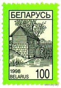 Марка "Стандартный выпуск. Водяная мельница. 100"