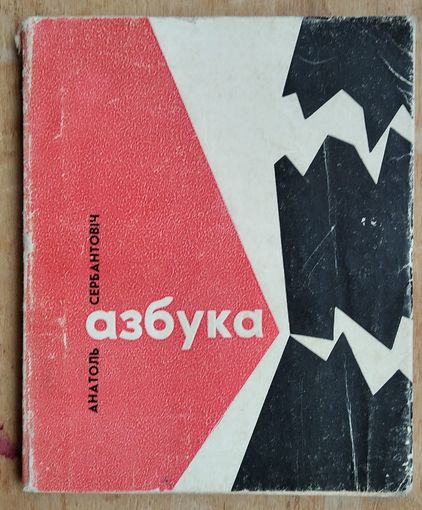 Анатоль Сербантовіч. Азбука: вершы.