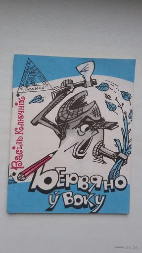 Васіль Ключнік - Бервяно ў воку: карыкатуры (серыя Бібліятэка Вожыка)