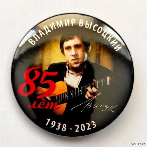 ВЛАДИМИР ВЫСОЦКИЙ 85 лет