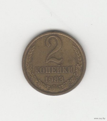 2 копейки СССР 1983 Лот 8803