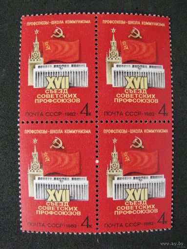 1982 СССР. 17 съезд советских профсоюзов. Квартблок