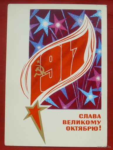 Слава Великому Октябрю! Чистая. 1973 года. Васильев. 1877.