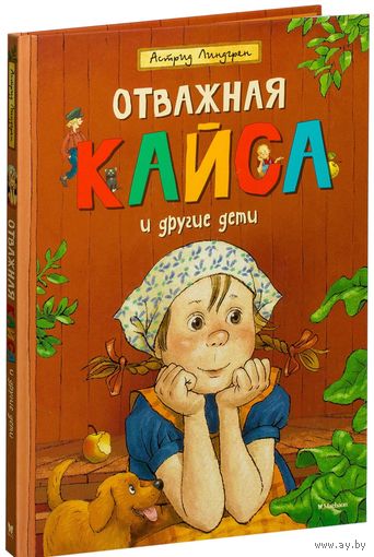 Отважная Кайса и другие дети. Астрид Линдгрен. Художник Ольга Громова ///