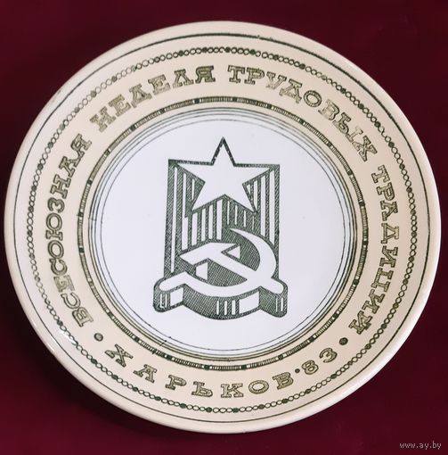 Тарелка настенная Всесоюзная неделя Трудовых Традиций, Харьков 1983 год. Буди,СССР