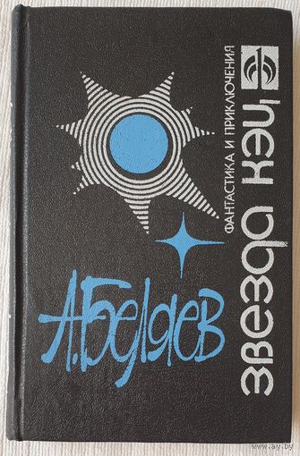 Звезда Кэц | Человек-амфибия | Хойти-Тойти | Светопредставление | Беляев | Фантастика и приключения