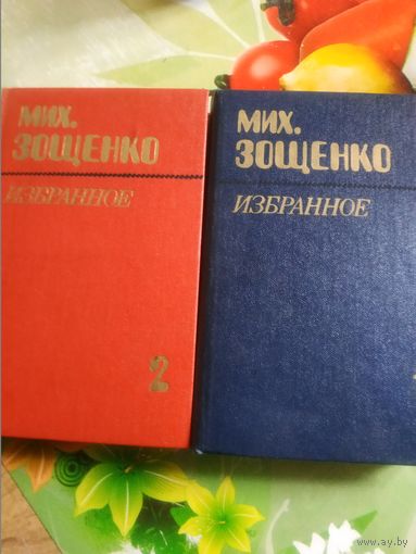 Михаил Зощенко "Избранное" двухтомник. Год изд. 1984.