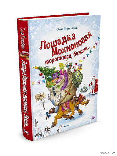 Лошадка Мохноногая торопится, бежит... Ольга Колпакова. Художник Гета Белоголовская ///