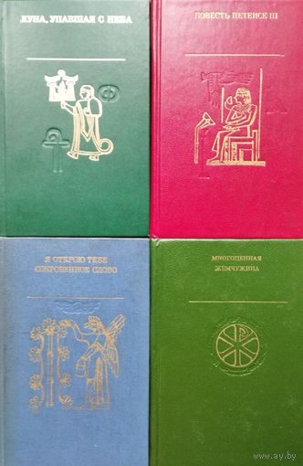 "Повесть Петеисе III. Древнеегипетская проза" серия "Древний Восток"