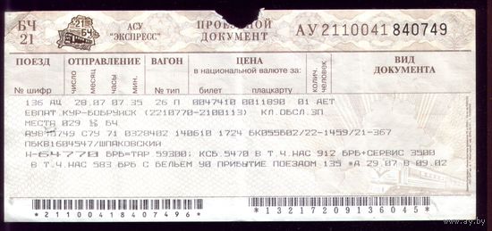 Поезд Евпатория - Бобруйск 2