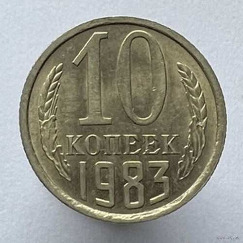 10 копеек 1983 года