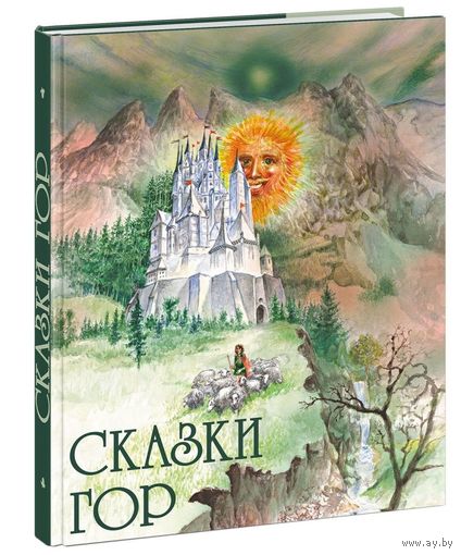 Сказки гор. Сборник сказок. Художник Карол Ондреичка ///