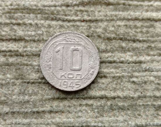 Werty71 СССР 10 копеек 1945