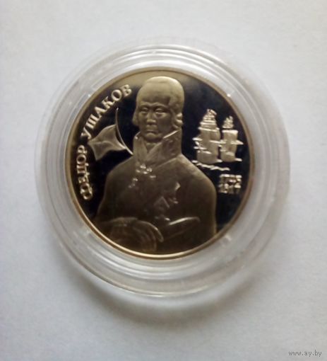 Россия 2 рубля 1994г. 250 лет со дня рождения Ф Ф Ушакова.Серебро. Пруф.(1)