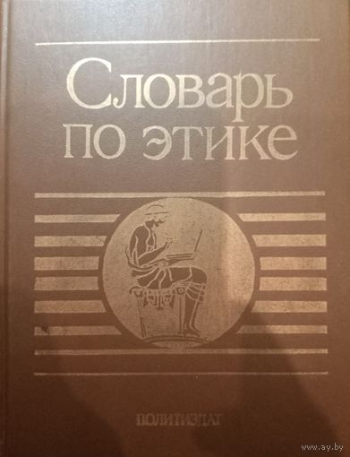 Словарь по этике. Политиздат