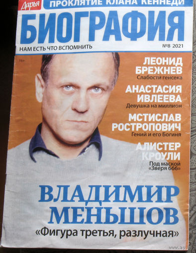 Журнал Дарья БИОГРАФИЯ номер 8 2021 год