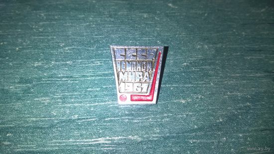 Значок. СССР - чемпион мира 1967.