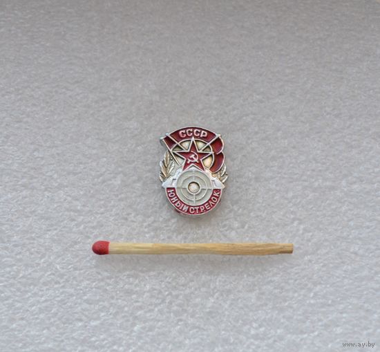 Юный стрелок СССР.