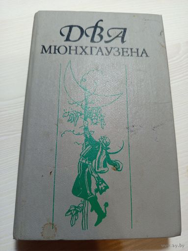 Два мюнхаузена